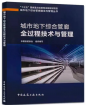 我司參編的《城市地下綜合管廊全過程技術與管理》出版發(fā)行