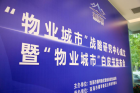 “物業(yè)城市”戰(zhàn)略研究中心成立！ 大橫琴城資迎來“新身份”