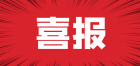 AAA！大橫琴城資再獲殊榮！