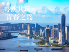 城市治理創(chuàng)新模式|“物業(yè)城市”映襯琴澳、為民服務(wù)啟新篇