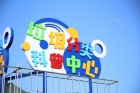 讓科普成為“分內(nèi)事”！合作區(qū)首個垃圾分類科普中心亮相