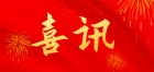 喜訊！大橫琴城資再獲兩項權(quán)威認證